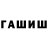 Гашиш hashish Bshodur Gadoev